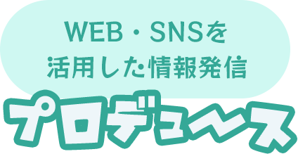 Web・SNSを活用した情報発信のプロデュース