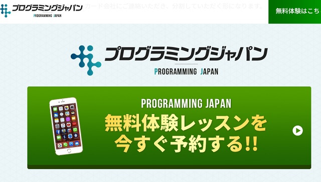 プログラミングジャパン無料体験申込み画面